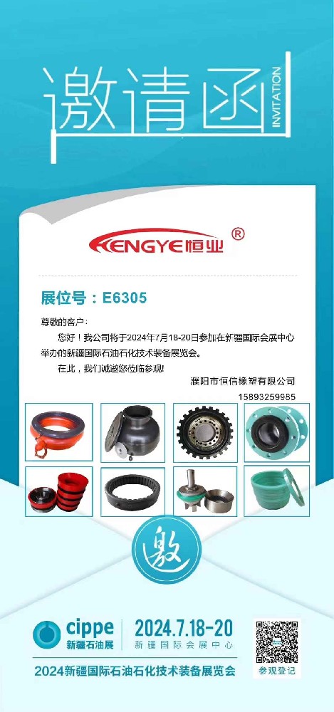 Puyang Hengxin Rubber & Plastic Co., Ltd. invites you to co-gather cippe Xinjiang Oil Exhibition